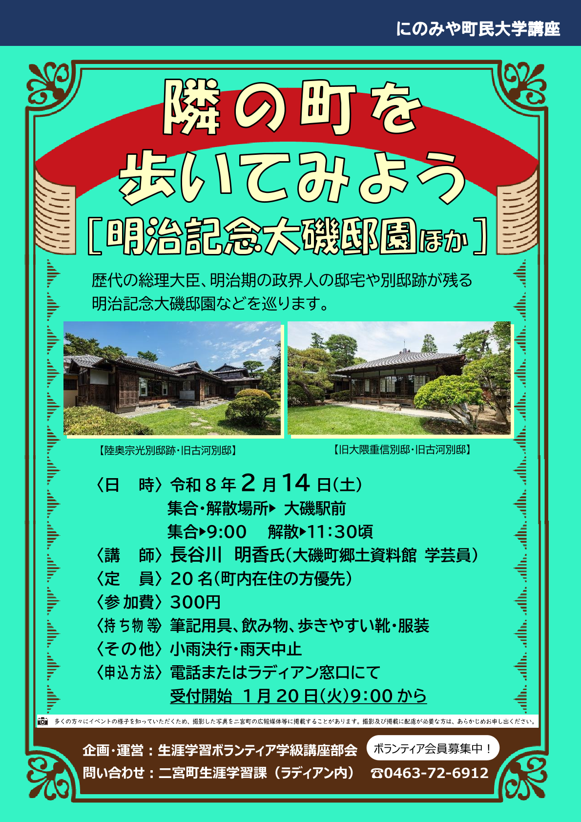 隣の町を歩いてみよう(明治記念大磯邸園ほか)